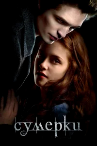 Сумерки