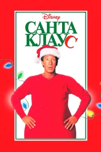 Санта Клаус